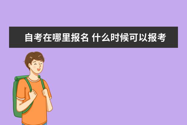 自考在哪里报名 什么时候可以报考