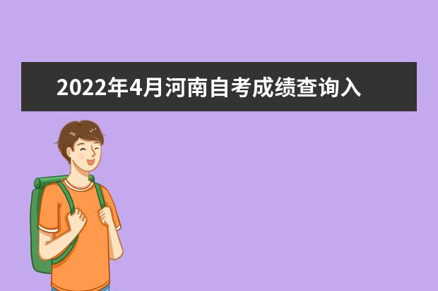 2022年4月河南自考成绩查询入口 成绩查询方式