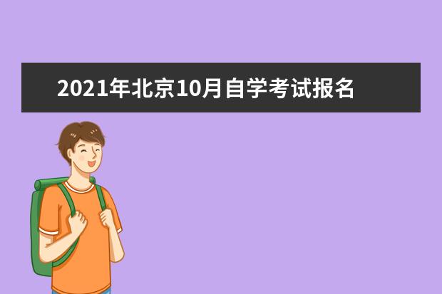 2021年北京10月自学考试报名时间及入口