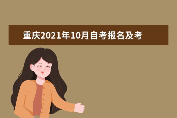 重庆2021年10月自考报名及考试时间安排 系统入口