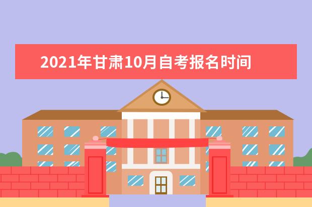 2021年甘肃10月自考报名时间及系统入口