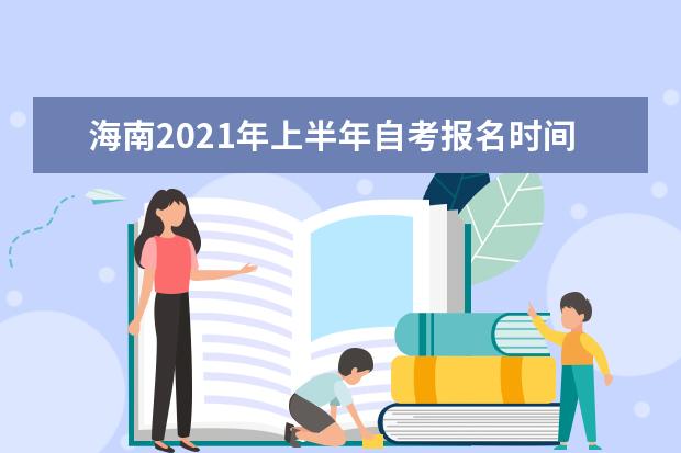 海南2021年上半年自考报名时间是哪天 入口在哪里