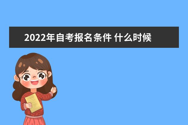 2022年自考报名条件 什么时候报名