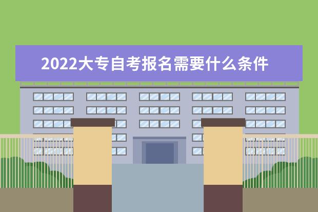 2022大专自考报名需要什么条件