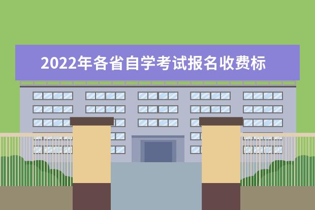 2022年各省自学考试报名收费标准