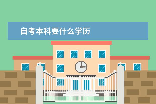 自考本科要什么学历