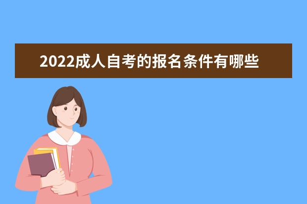 2022成人自考的报名条件有哪些 202成人自考条件