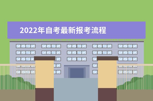 2022年自考最新报考流程