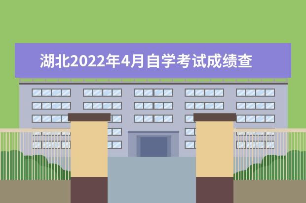 湖北2022年4月自学考试成绩查分系统入口