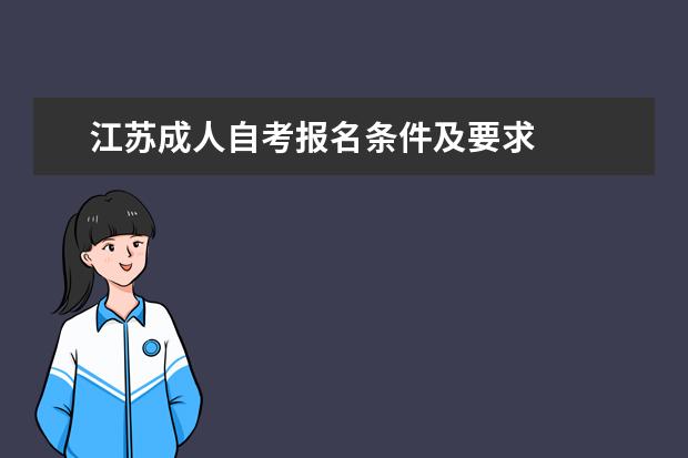 江苏成人自考报名条件及要求