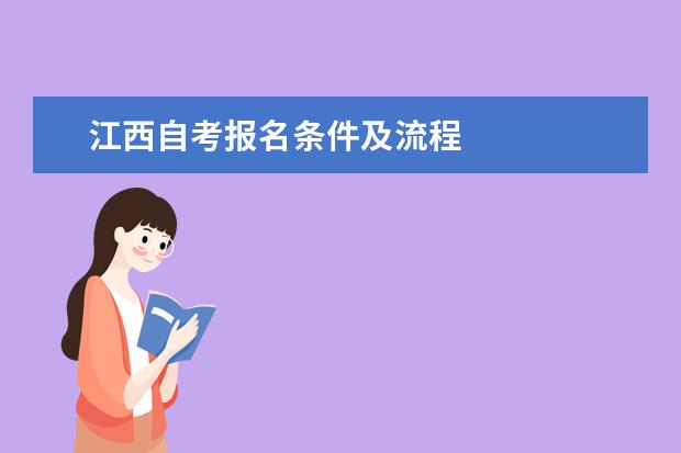 江西自考报名条件及流程