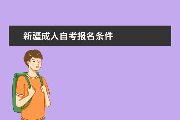 新疆成人自考报名条件