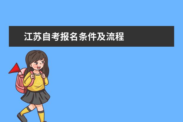 江苏自考报名条件及流程