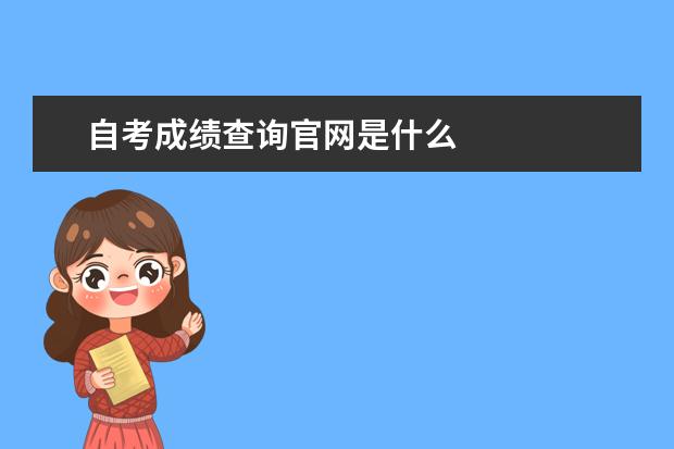 自考成绩查询官网是什么