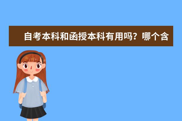 自考本科和函授本科有用吗？哪个含金量高？