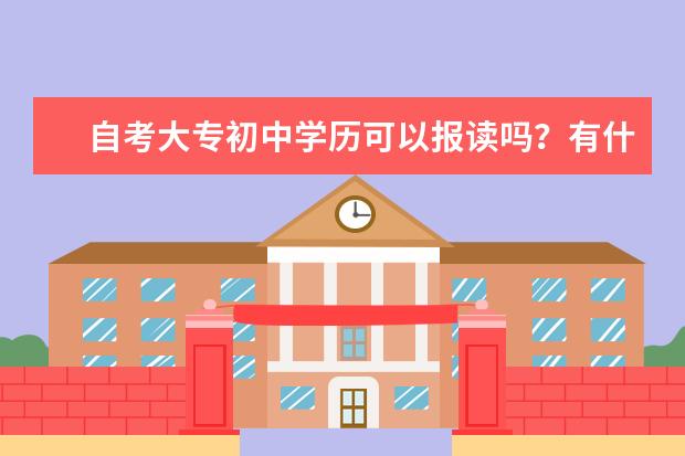 自考大专初中学历可以报读吗？有什么专业选择？