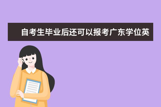 自考生毕业后还可以报考广东学位英语吗？