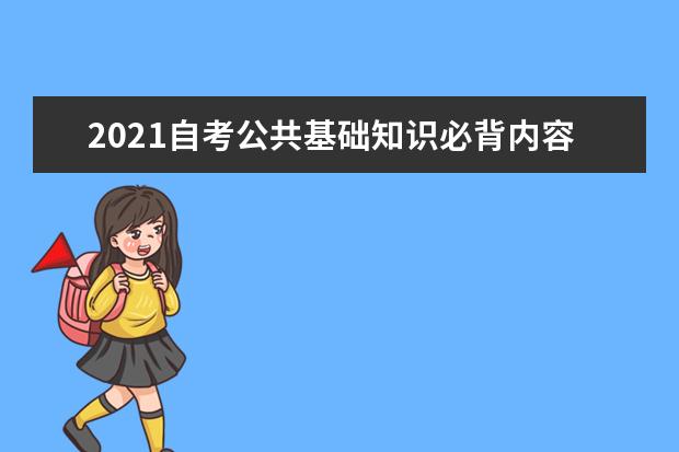 2021自考公共基础知识必背内容