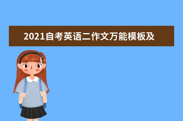 2021自考英语二作文万能模板及参考范文