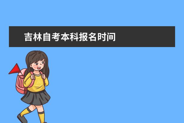 吉林自考本科报名时间