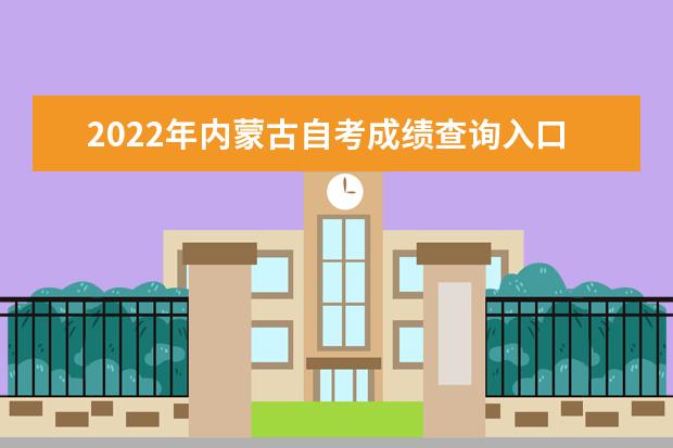 2022年内蒙古自考成绩查询入口在哪里