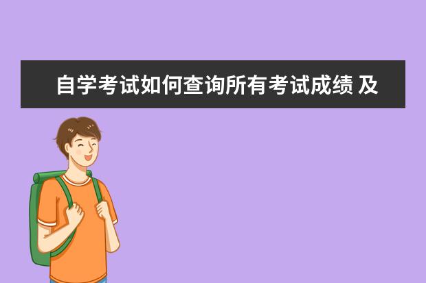 自学考试如何查询所有考试成绩 及格线是多少