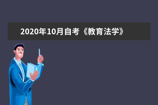 2020年10月自考《教育法学》冲刺模拟试卷