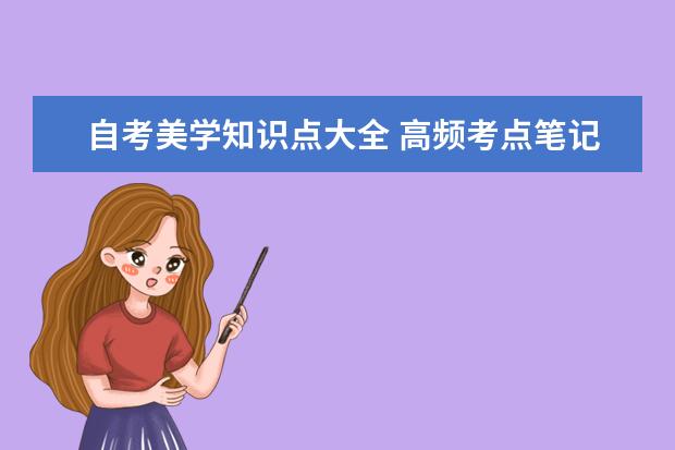 自考美学知识点大全 高频考点笔记整理