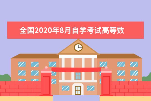 全国2020年8月自学考试高等数学(工本)真题