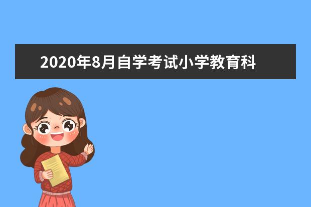 2020年8月自学考试小学教育科学研究真题