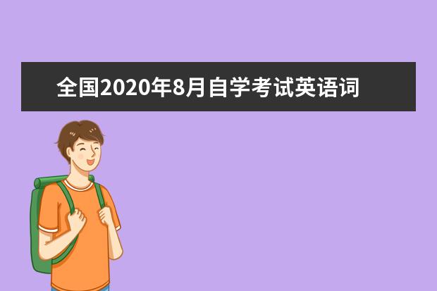 全国2020年8月自学考试英语词汇学真题