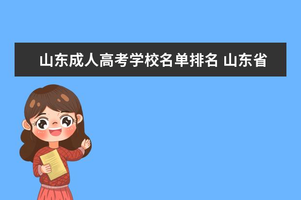 山东成人高考学校名单排名 山东省成人高考可以报考的学校