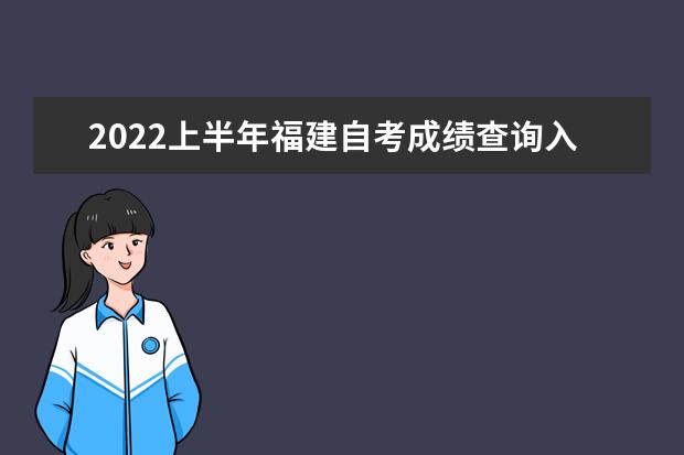 2022上半年福建自考成绩查询入口