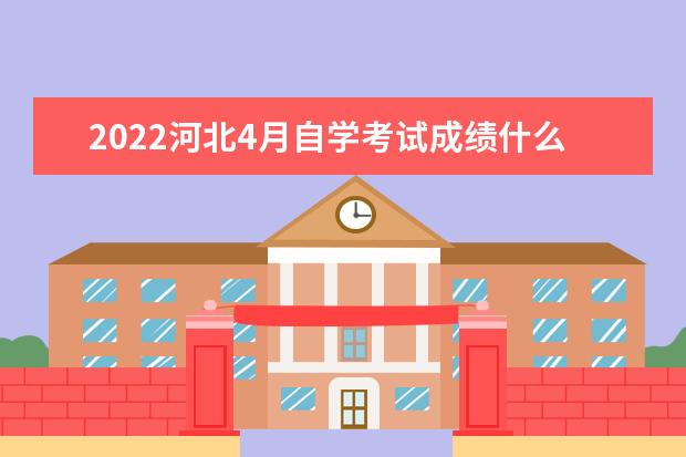 2022河北4月自学考试成绩什么时候出 考生如何查询