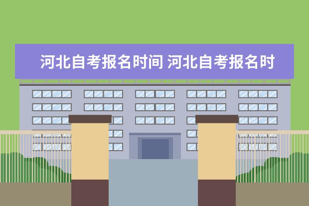 河北自考报名时间 河北自考报名时间安排