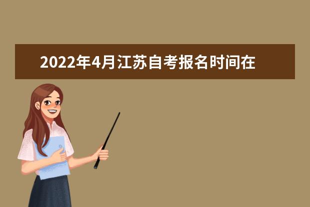 2022年4月江苏自考报名时间在什么时候