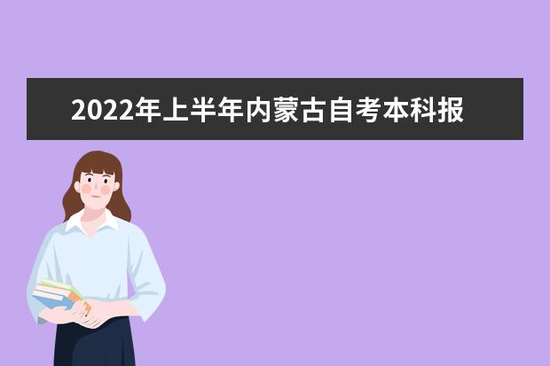 2022年上半年内蒙古自考本科报名时间安排