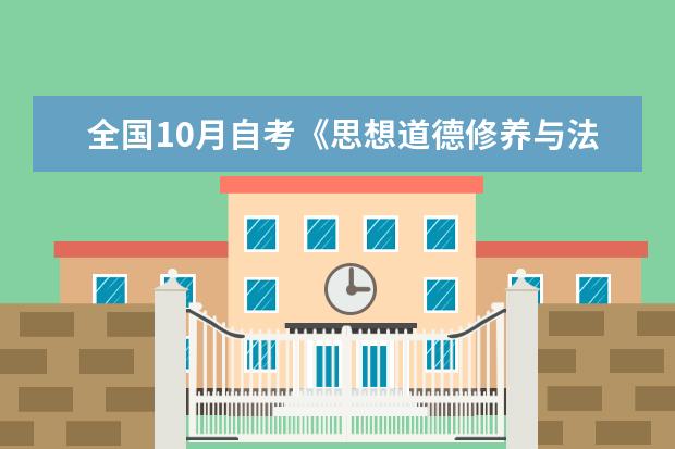 全国10月自考《思想道德修养与法律基础》历年真题