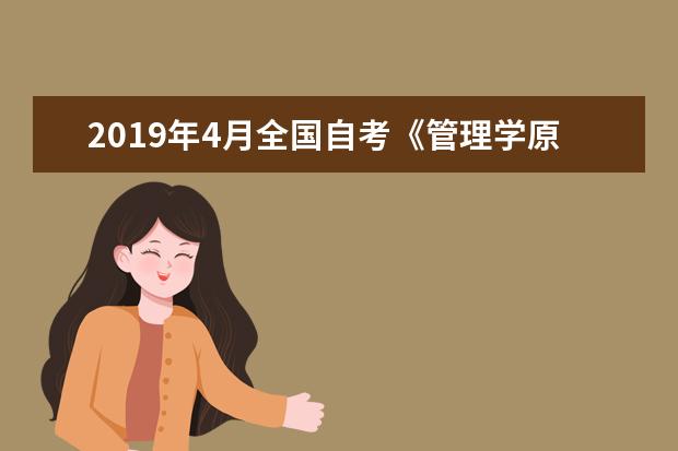 2019年4月全国自考《管理学原理》真题