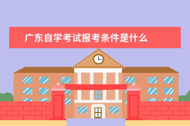 广东自学考试报考条件是什么