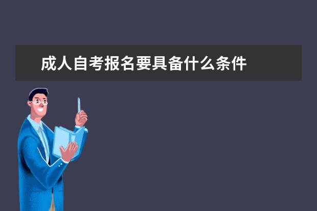 成人自考报名要具备什么条件