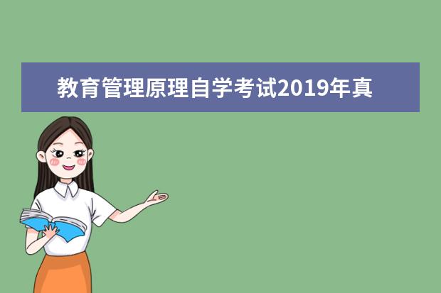 教育管理原理自学考试2019年真题