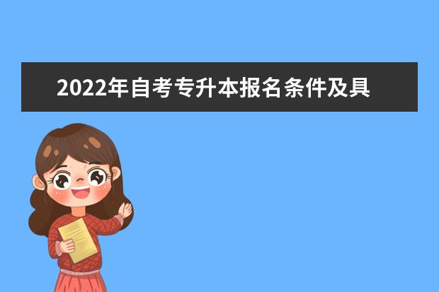 2022年自考专升本报名条件及具体流程