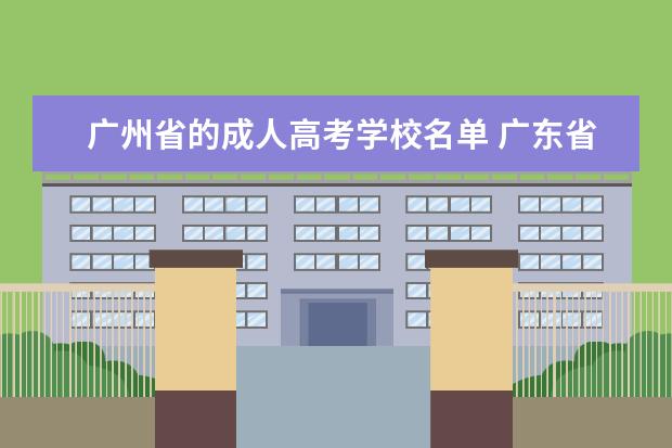 广州省的成人高考学校名单 广东省有哪些专升本的院校?