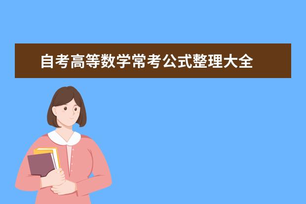 自考高等数学常考公式整理大全