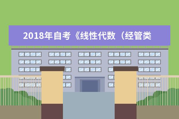 2018年自考《线性代数（经管类）》复习资料