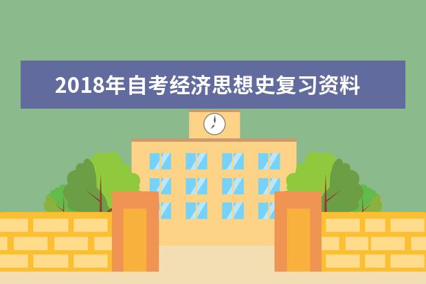 2018年自考经济思想史复习资料