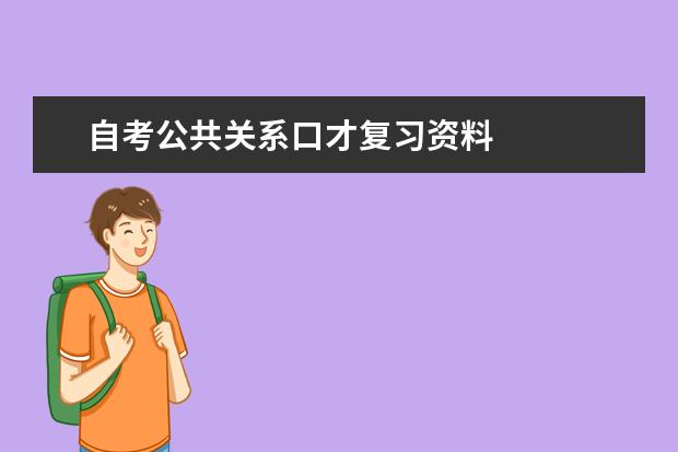 自考公共关系口才复习资料