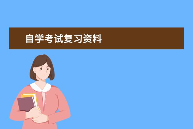 自学考试复习资料