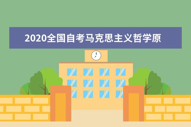 2020全国自考马克思主义哲学原理精华笔记整理